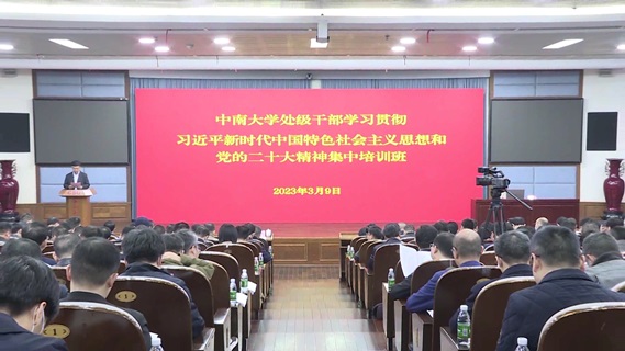 中南大学举办处级干部学习贯彻党的二十大精神专题培训班