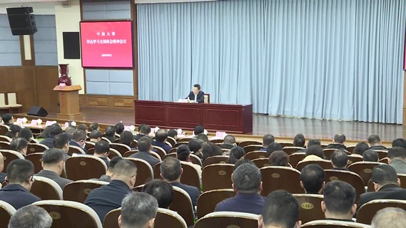 中南大学召开会议传达学习2023年全国两会精神