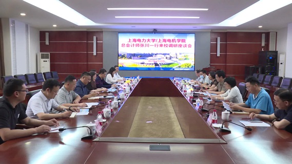 上海电力大学、上海电机学院总会计师张川来校交流