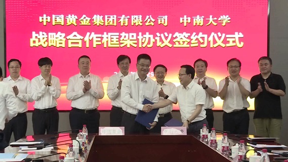 中南大学与中国黄金集团签署战略合作框架协议