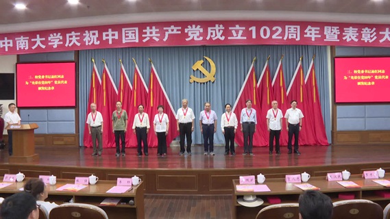 中南大学举行庆祝中国共产党成立102周年暨表彰大会