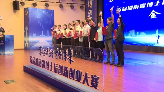 中南大学承办首届湖南省博士后创新创业大赛决赛