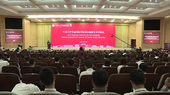 中南大学邓迪国际学院举行2023级新生开学典礼