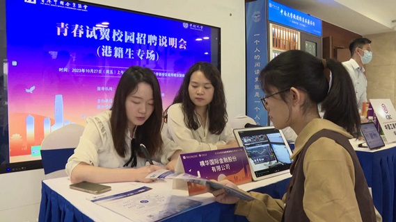 中南大学举办香港学生2023年“青春试翼”校园招聘会