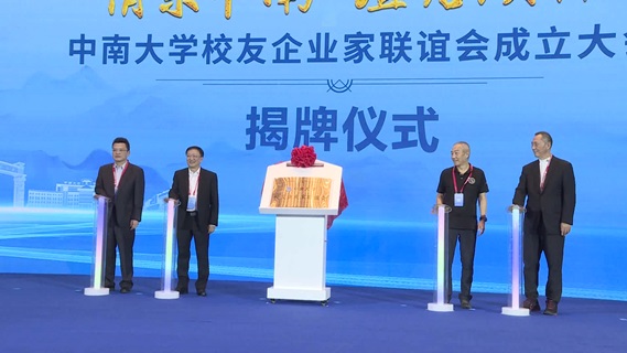 中南大学校友企业家联谊会在长沙成立