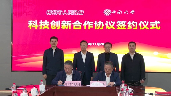 中南大学与郴州市签署科技创新合作协议