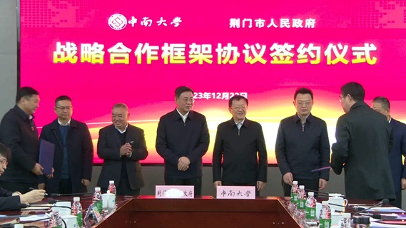 中南大学与荆门市签署战略合作框架协议
