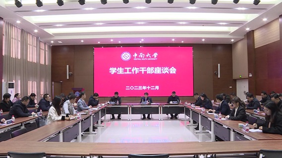 中南大学召开学生工作干部座谈会