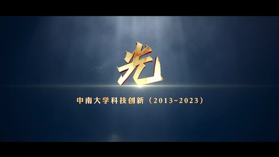 光—中南大学科技创新2013-2023