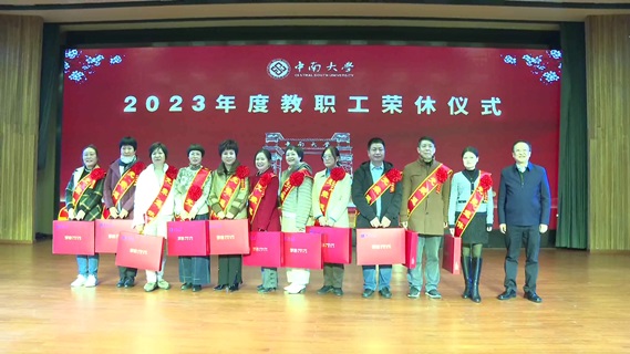 中南大学首次举办教职工荣休仪式