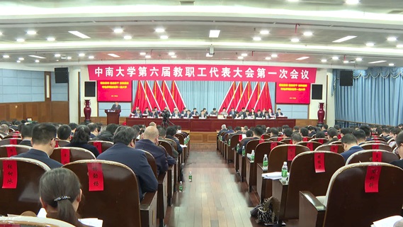 中南大学召开第六届教职工代表大会第一次会议