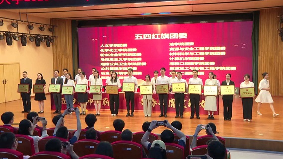 中南大学2023-2024学年度共青团五四表彰大会举行