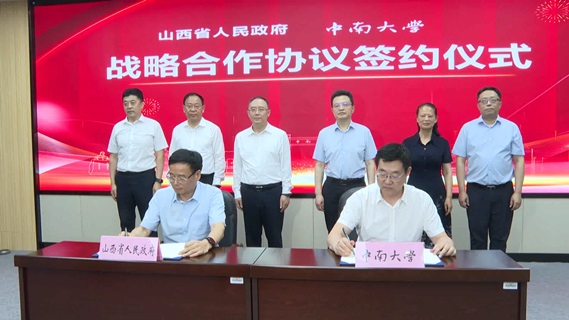 中南大学与山西省人民政府签署战略合作协议