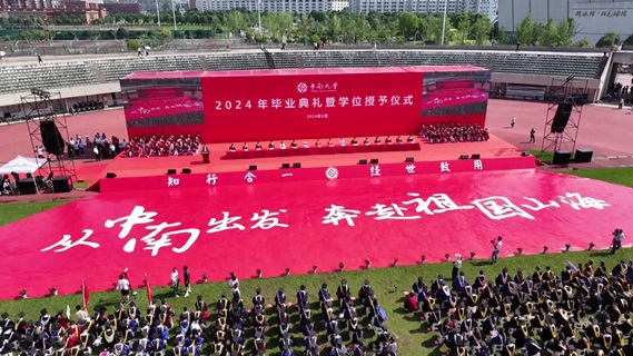 中南大学举行2024年毕业典礼暨学位授予仪式