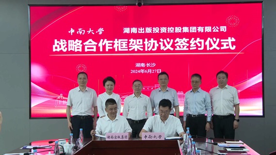 中南大学与湖南出版投资控股集团签署战略合作框架协议