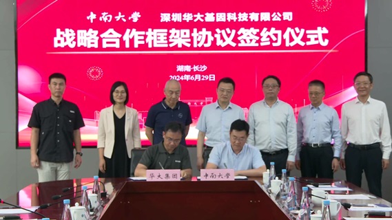中南大学与华大基因签署3项合作协议