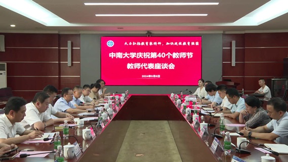 中南大学庆祝第40个教师节座谈会召开