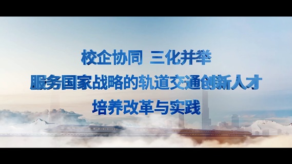 校企协同、三化并举，服务国家战略的轨道交通创新人才培养改革与实践