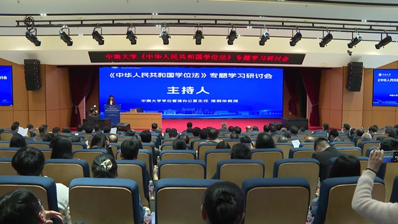 中南大学举办《中华人民共和国学位法》专题[学习研讨会