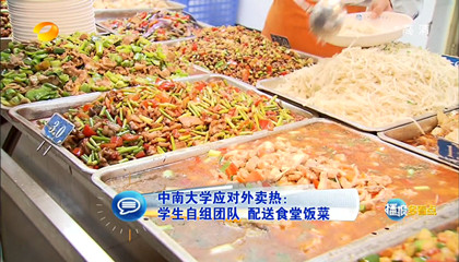 中南大学应对外卖热：学生自组团队，配送食堂饭菜
