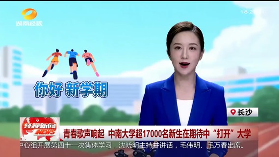 青春歌声响起中南大学超17000名新生在期待中“打开”大学