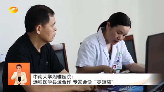 中南大学湘雅医院：远程医学县域合作专家会诊“零距离”