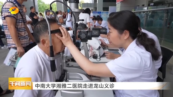 中南大学湘雅二医院走进龙山义诊