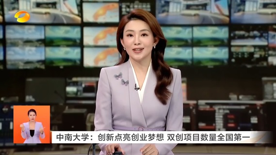 中南大学：创新点亮创业梦想双创项目数量全国第一