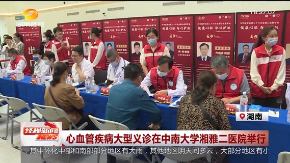 心血管疾病大型义诊在中南大学湘雅二医院举行