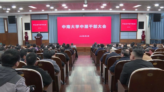 学校召开中层干部大会部署各项工作