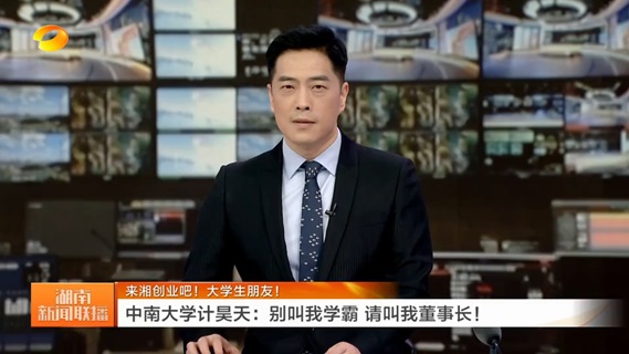 来湘创业吧！大学生朋友！ 中南大学计昊天：别叫我学霸 请叫我董事长！