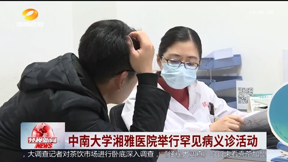 中南大学湘雅医院举行罕见病义诊活动