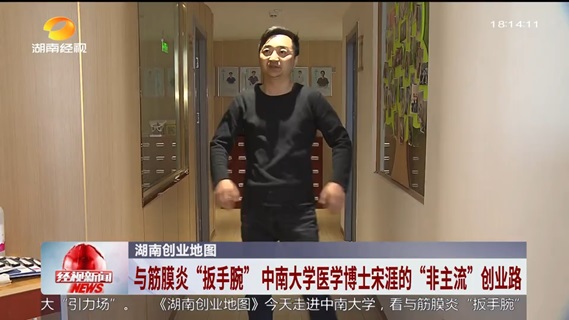 湖南创业地图 与筋膜炎“扳手腕” 中南大学医学博士宋涯的“非主流”创业路