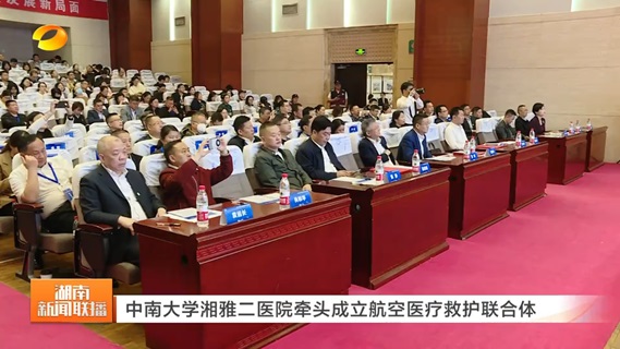中南大学湘雅二医院牵头成立航空医疗救护联合体