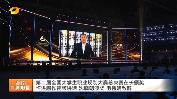 第二届全国大学生职业规划大赛总决赛在长颁奖