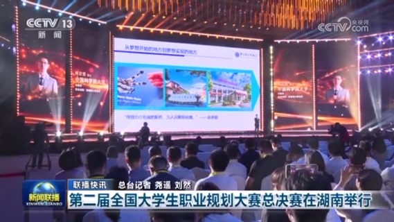 第二届全国大学生职业规划大赛总决赛在湖南举行