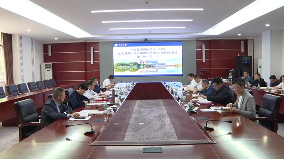 校党委理论学习中心组开展深入贯彻中央八项规定精神学习教育读书班集体学习