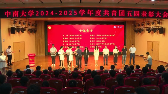 中南大学举行2024—2025学年度共青团五四表彰大会