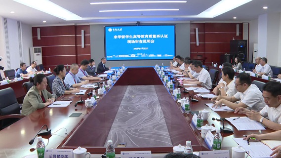 中南大学接受来华留学生高等教育质量再认证现场审查