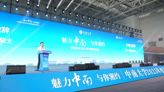 2025中南大学校园开放日活动举行