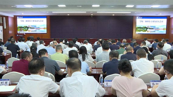学校召开二级单位主要负责人会议